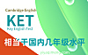 KET相当于国内几年级水平？一张表彻底搞清楚