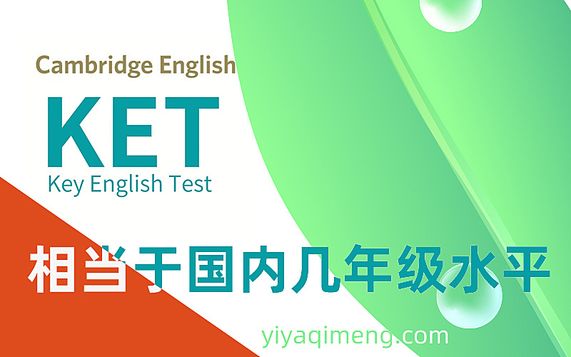 KET相当于国内几年级水平？一张表彻底搞清楚