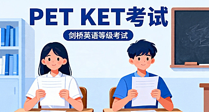 KET/PET备考