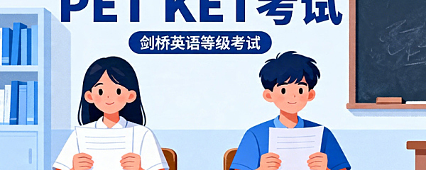 KET/PET备考