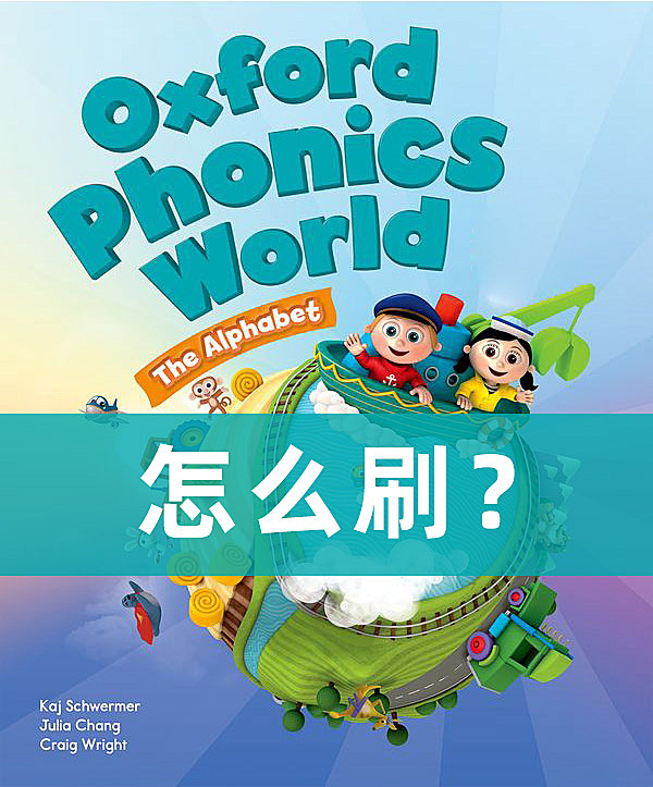 Oxford Phonics World 怎么刷?附学习计划表