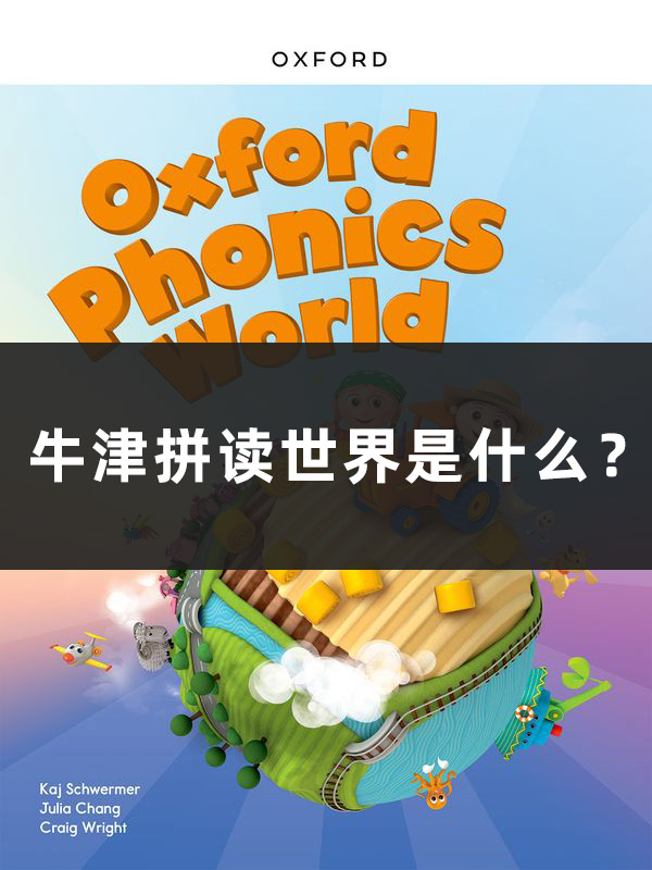 牛津拼读世界是什么？适合多大的孩子？