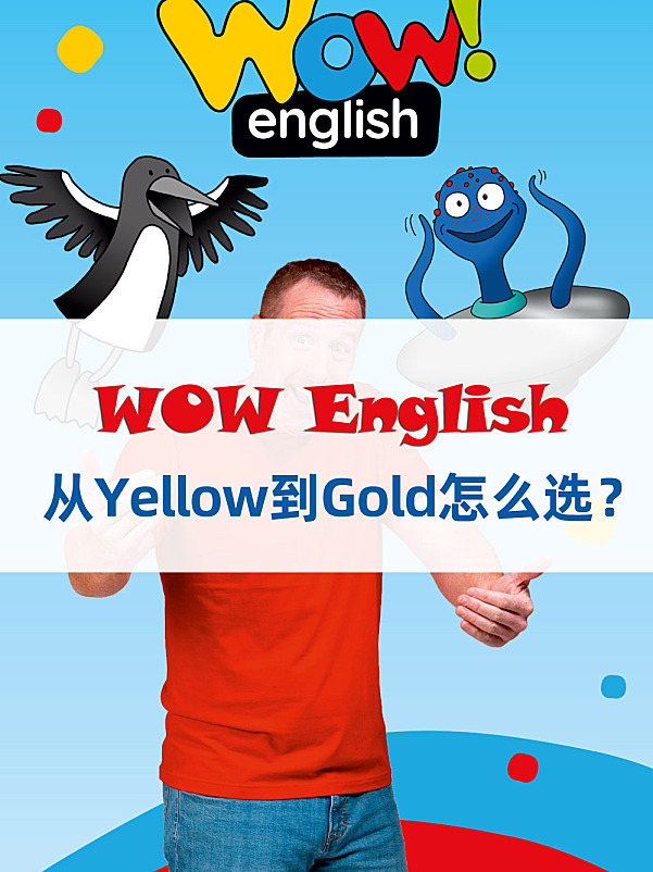 WOW English 8色级别 从Yellow到Gold怎么选?