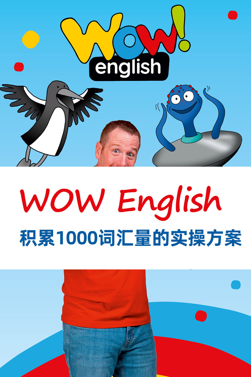 用WOW English积累1000词汇量的实操方案