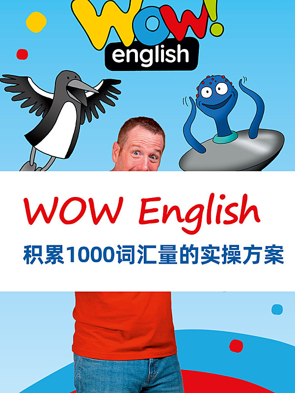 用WOW English积累1000词汇量的实操方案
