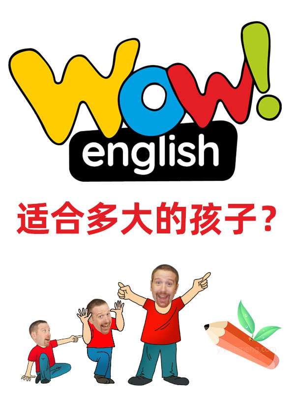 WOW English适合多大的孩子？各年龄段学习效果对比