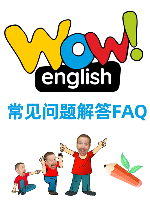WOW English常见问题解答FAQ(20个家长最常问的问题)