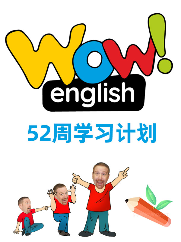 WOW English 52周学习计划 让孩子从零基础到自主阅读