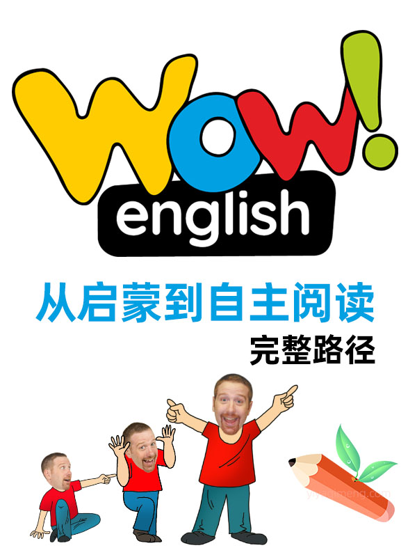 WOW English进阶路线 从启蒙到自主阅读的完整路径