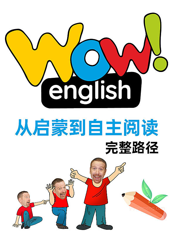 WOW English进阶路线 从启蒙到自主阅读的完整路径