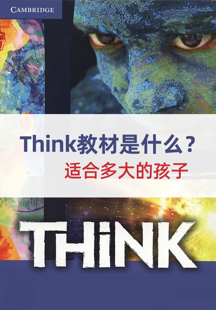 Think教材是什么?适合多大的孩子?