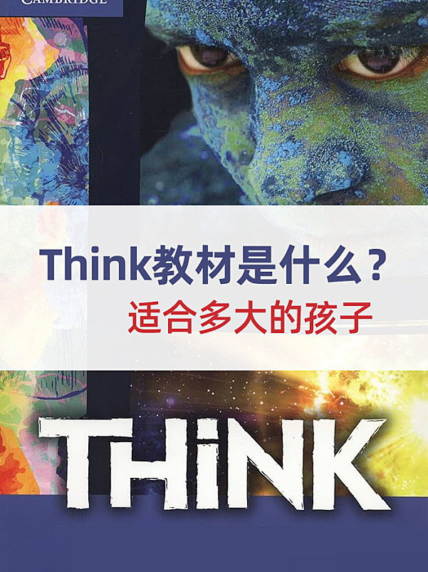 Think教材是什么?适合多大的孩子?