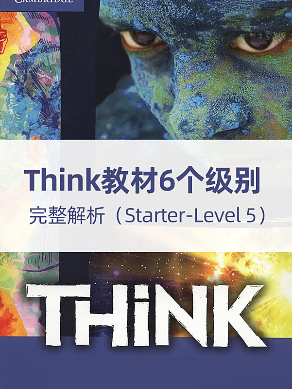 Think教材6个级别完整解析(Starter-Level 5)