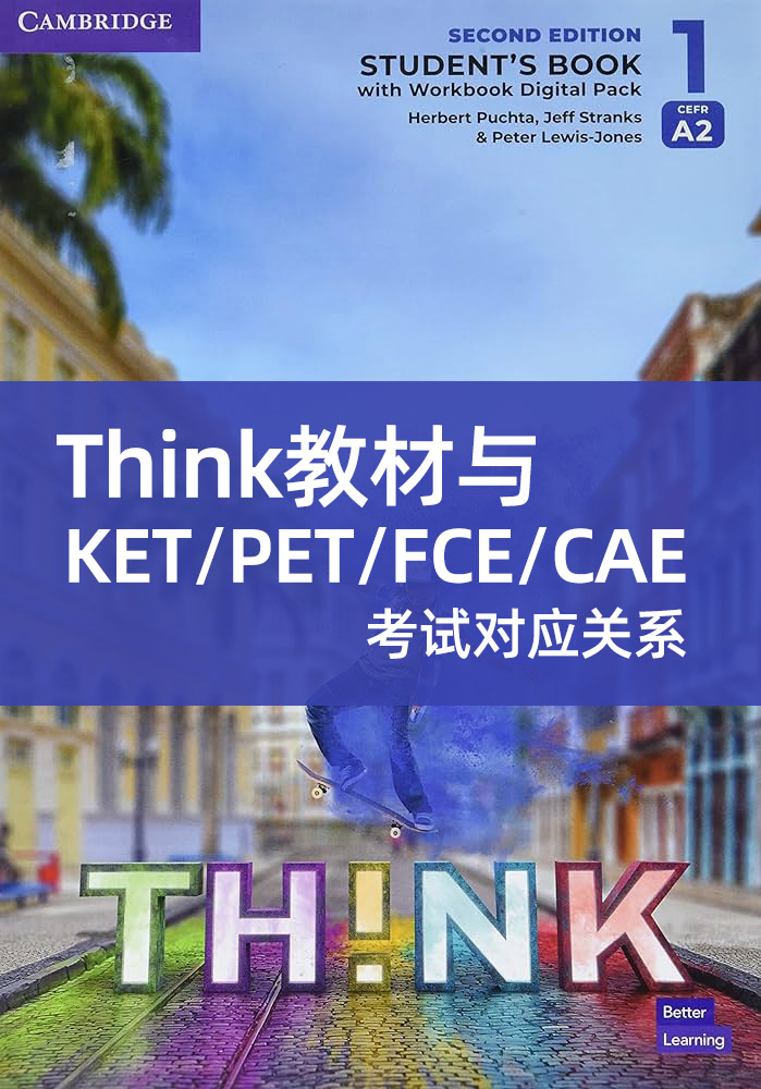 Think教材与KET/PET/FCE/CAE考试对应关系(备考指南)