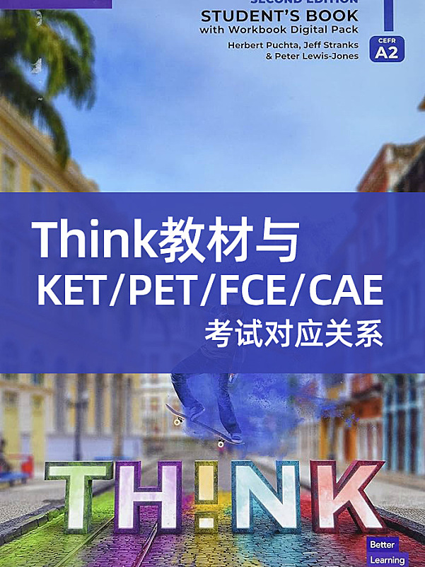 Think教材与KET/PET/FCE/CAE考试对应关系(备考指南)