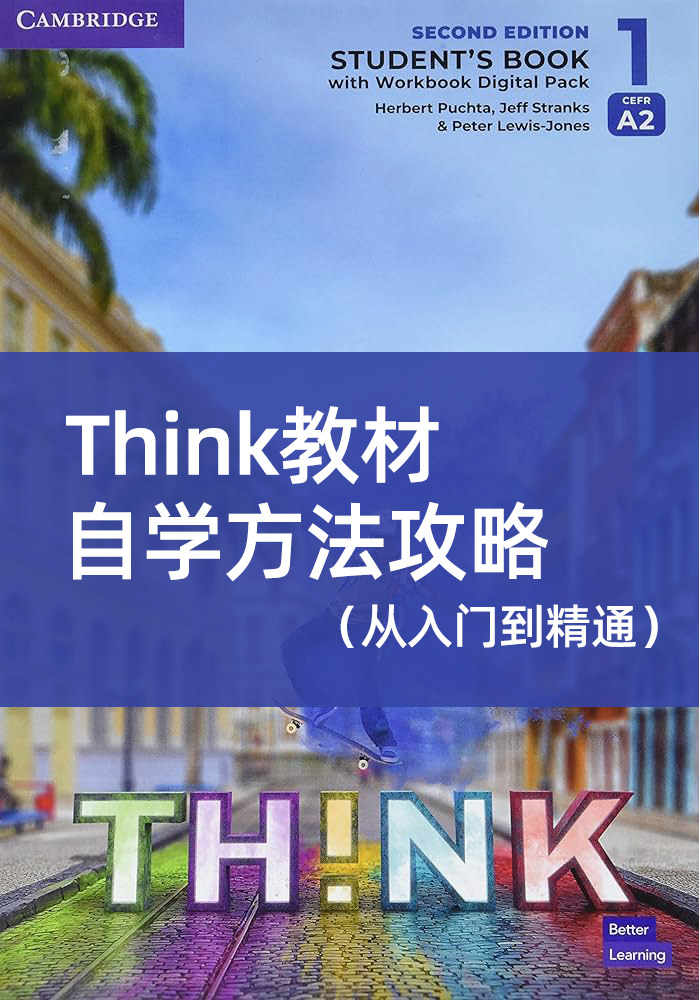 Think教材自学方法攻略(从入门到精通)