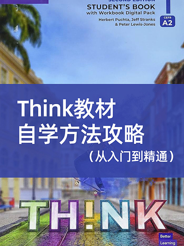 Think教材自学方法攻略(从入门到精通)