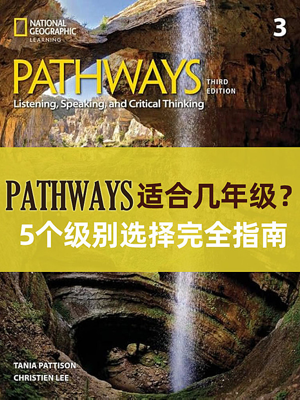 Pathways教材适合几年级?5个级别选择完全指南