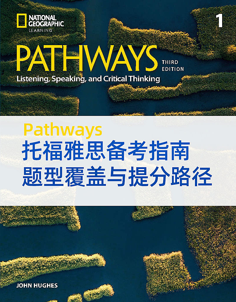 Pathways教材托福雅思备考指南：题型覆盖与提分路径