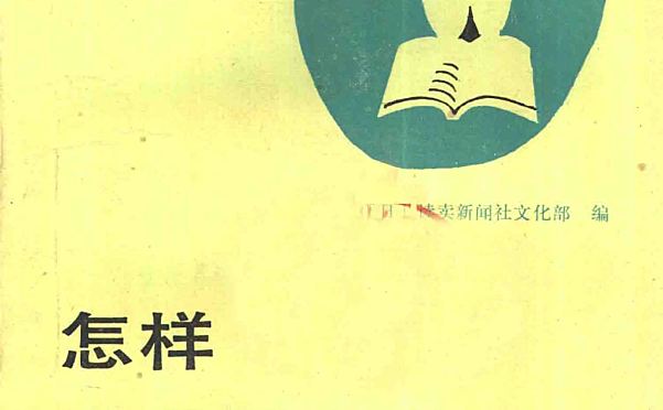 怎样引导子女学习 电子版：日本读卖新闻社的家庭教育指南