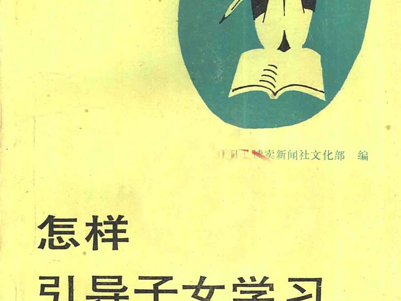 怎样引导子女学习 电子版：日本读卖新闻社的家庭教育指南