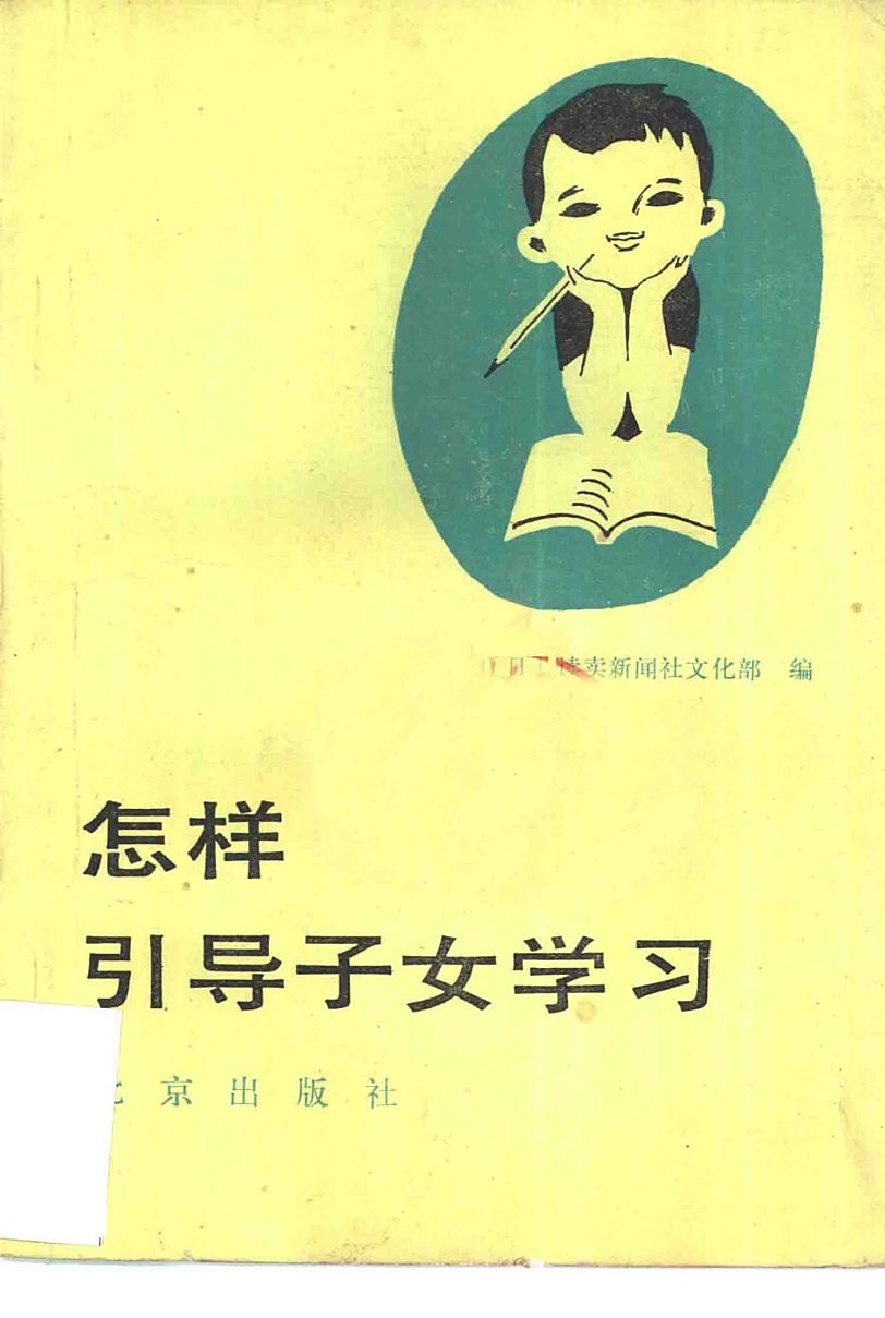 怎样引导子女学习 电子版：日本读卖新闻社的家庭教育指南