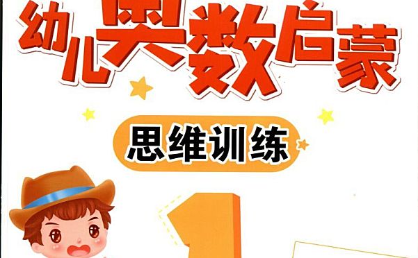 幼儿奥数启蒙思维训练全套8册PDF下载(七彩幼儿奥数4-7岁)