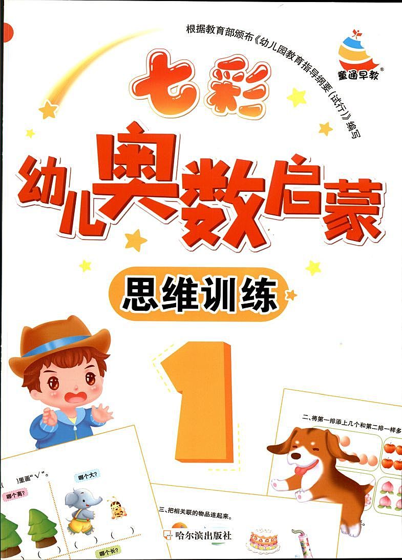 幼儿奥数启蒙思维训练全套8册PDF下载(七彩幼儿奥数4-7岁)
