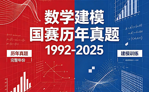 数学建模国赛历年真题 1992-2025电子版PDF下载