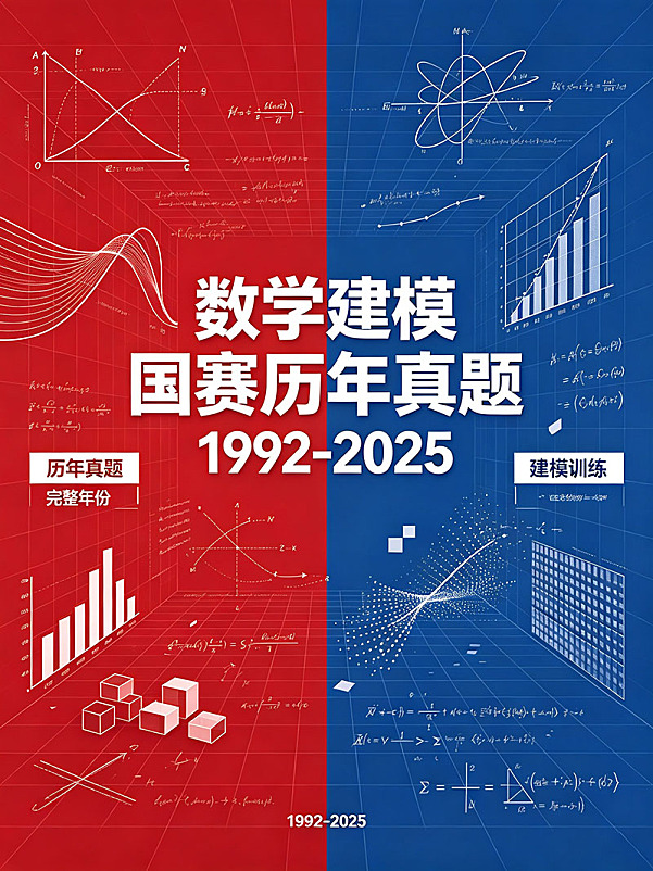 数学建模国赛历年真题 1992-2025电子版PDF下载