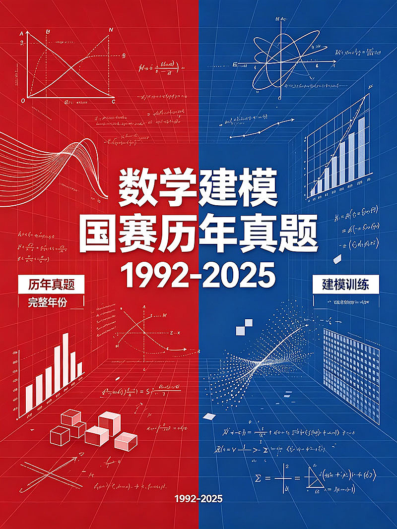 数学建模国赛历年真题 1992-2025电子版PDF下载