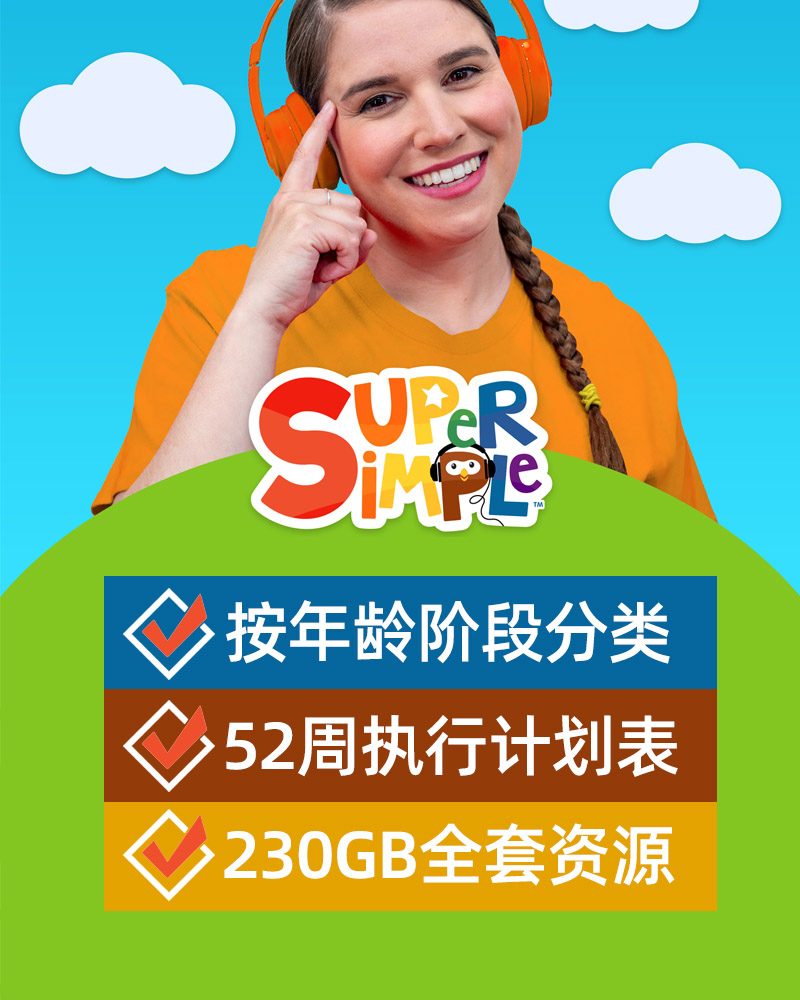最全sss super simple songs英语启蒙动画视频资源全集下载