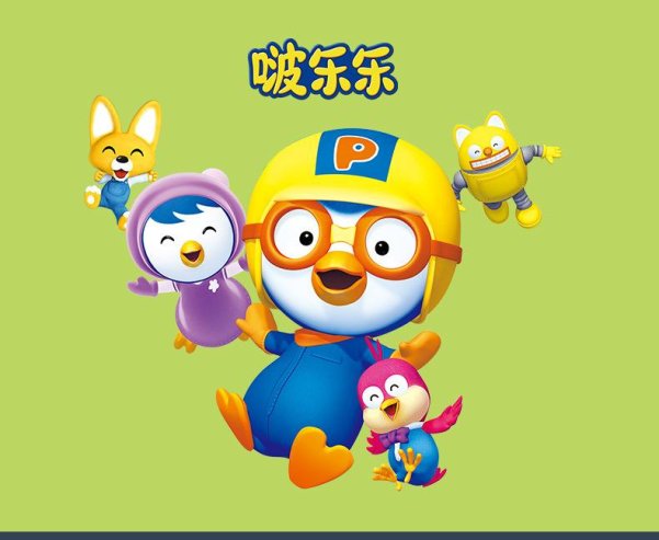 小企鹅啵乐乐Pororo普罗罗波罗罗