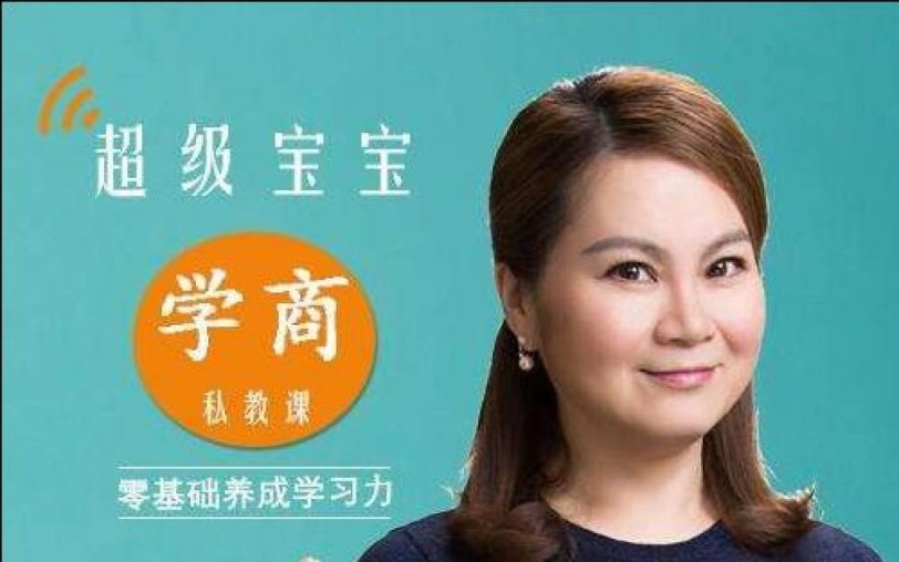 超级宝宝“学商”私教课（完结）