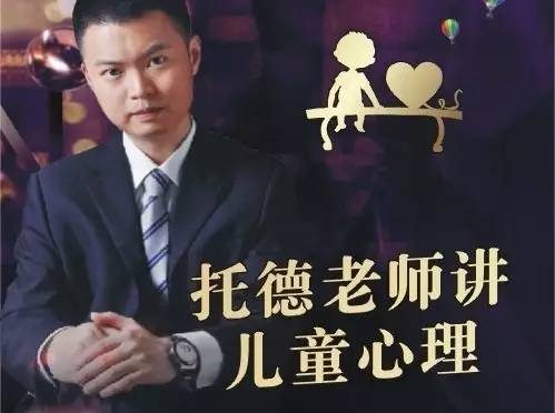 托德老师讲儿童心理学