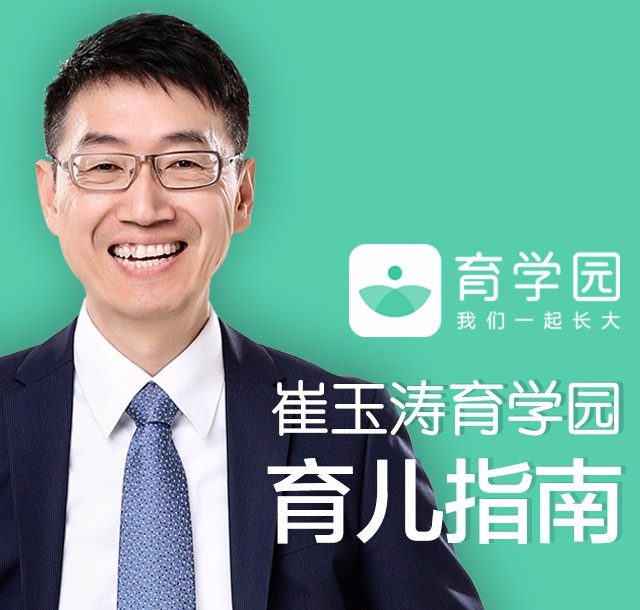 崔玉涛育学园育儿指南