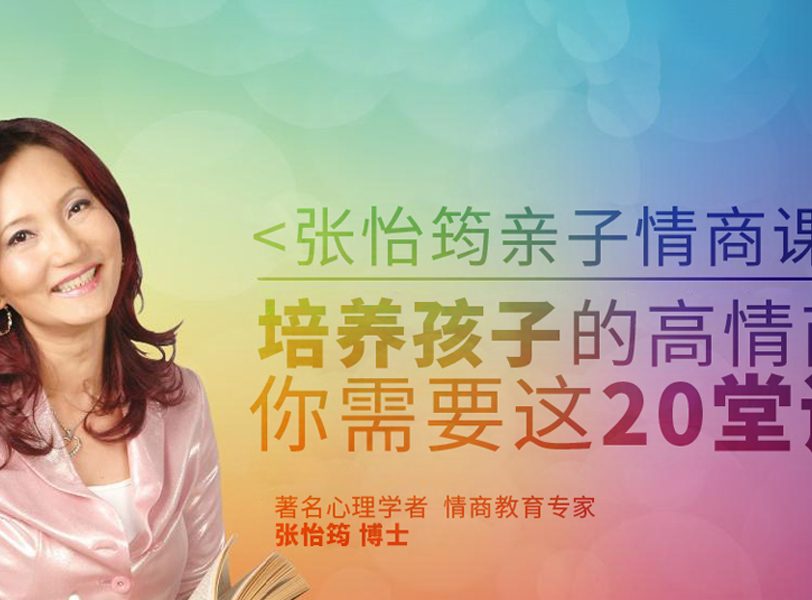 张怡筠亲子情商课第一季+第二季（完结）