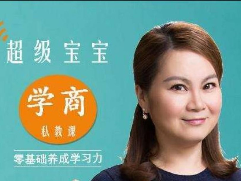超级宝宝“学商”私教课（完结）