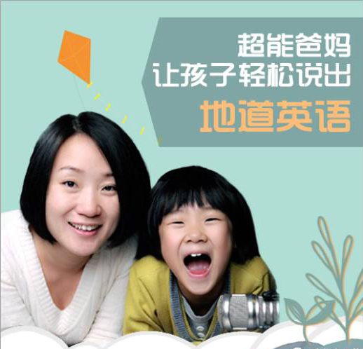 让孩子轻松说出地道英语