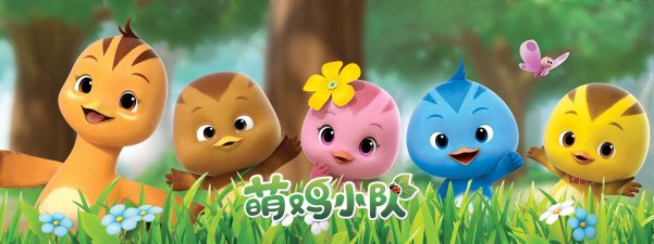萌鸡小队动画片英文版1080P