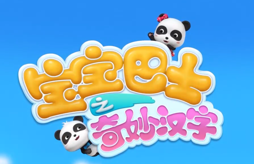 宝宝巴士之奇妙汉字 第一季第二季47集