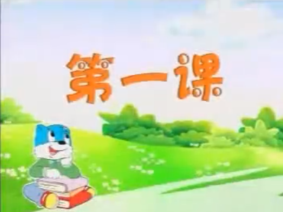 蓝猫趣味识字 100集