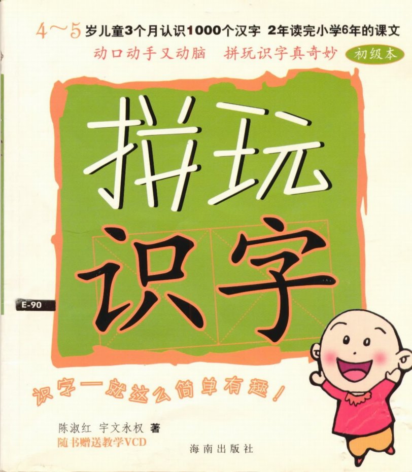 陈淑红拼玩识字法 1视频+教材