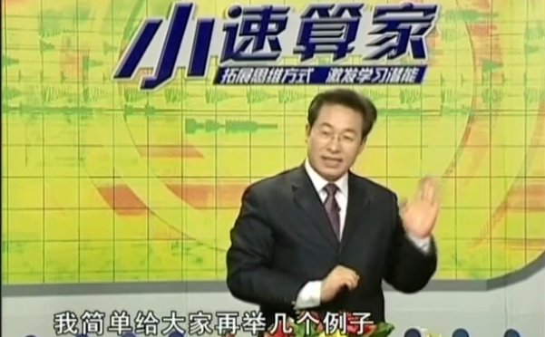 简单学数学《一分钟奇趣数学》小速算家 中文视频+教材