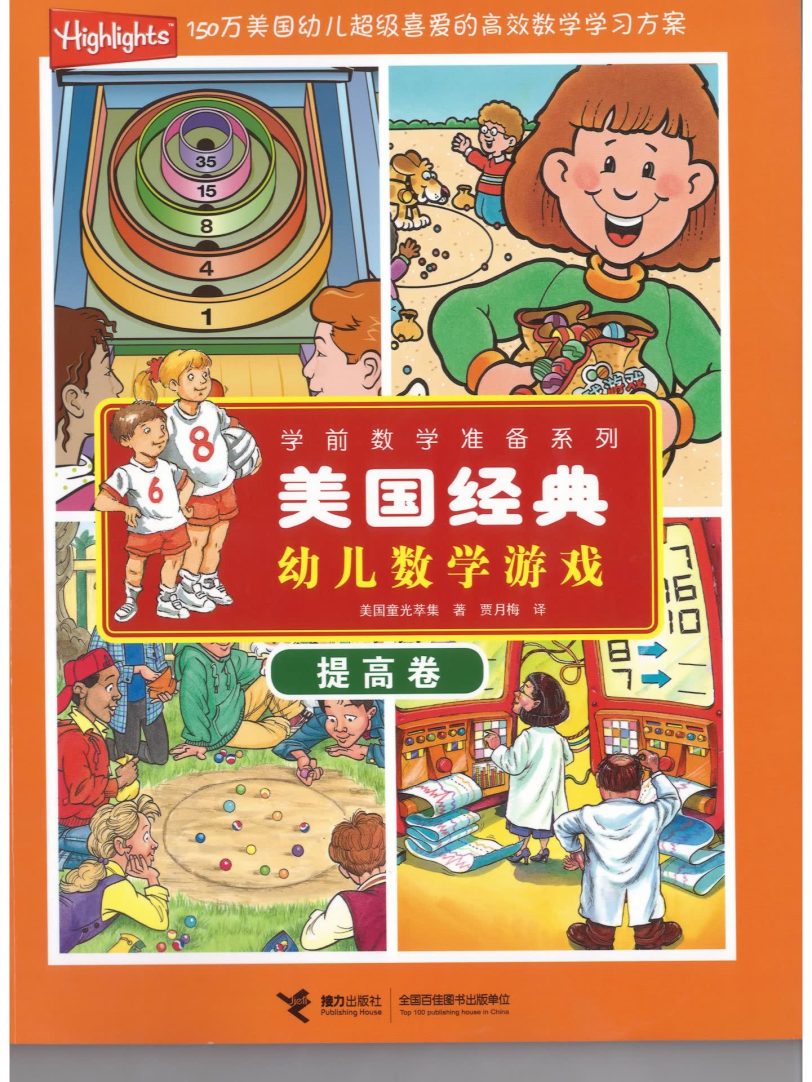 美国经典幼儿数学游戏 教材PDF