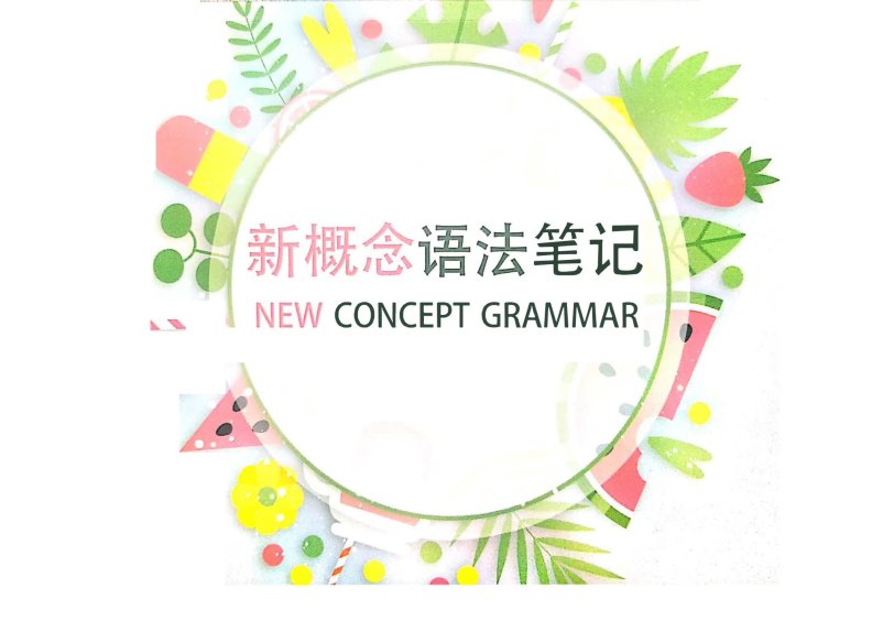 《127页新概念语法思维导图》学霸手绘版笔记PDF
