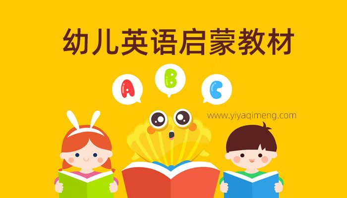 适合3-6岁的幼儿英语启蒙教材有哪些推荐