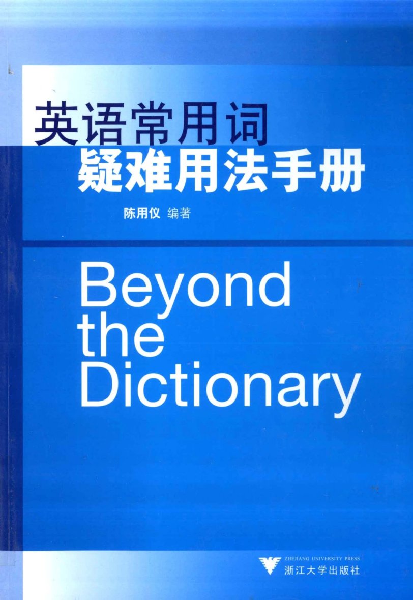 《英语常用词疑难用法手册》900页英文学习资料书PDF