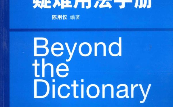 《英语常用词疑难用法手册》900页英文学习资料书PDF