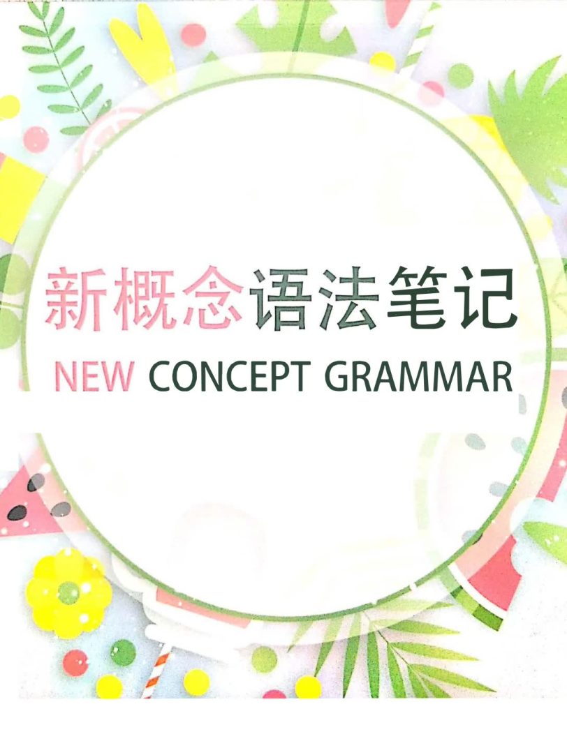 《127页新概念语法思维导图》学霸手绘版笔记PDF